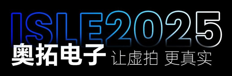 惊艳ISLE 2025，奥拓新零售数字革命震撼来袭！