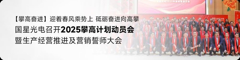 【直击2025 ISLE展】“大晟”闪耀登场  国星光电展位实力吸睛！