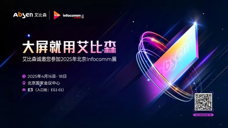 共探AI时代显示未来，艾比森诚邀您参加2025北京InfoComm展