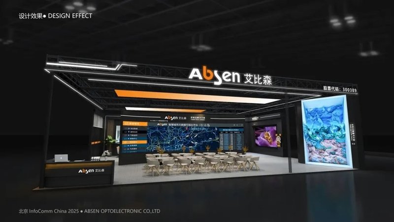 共探AI时代显示未来，艾比森诚邀您参加2025北京InfoComm展