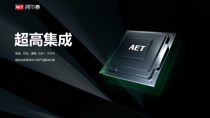 技术革新 | AET阿尔泰NX COB Ultra系列新品重磅发布