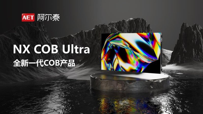 技术革新 | AET阿尔泰NX COB Ultra系列新品重磅发布