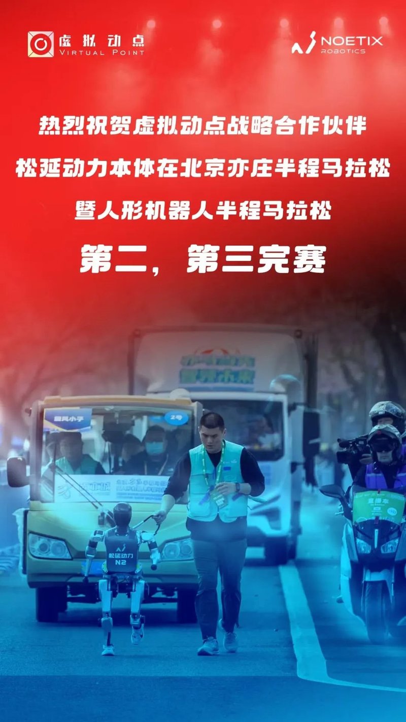 机器人“跑”进马拉松 | 利亚德·虚拟动点赋能松延动力机器人跑出中国人的精气神