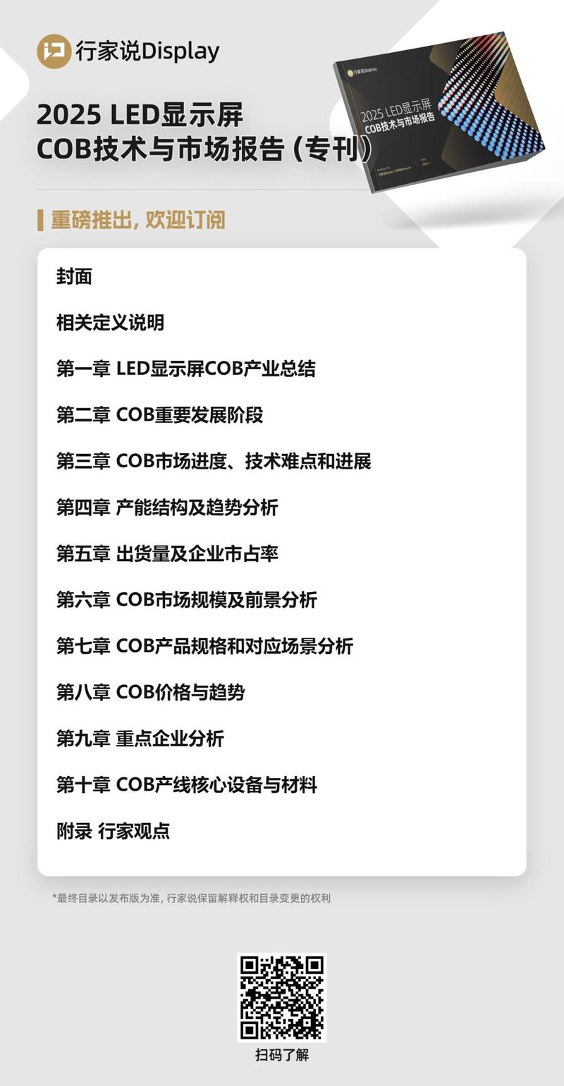 行家说Research：2027年，COB年产值破100亿