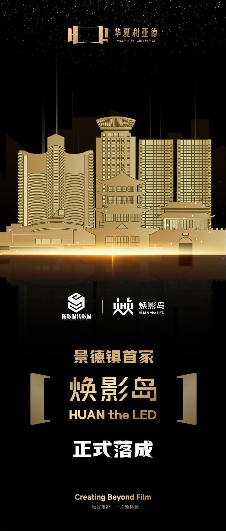 “瓷都”再“焕新”！焕影岛LED电影空间正式落成景德镇