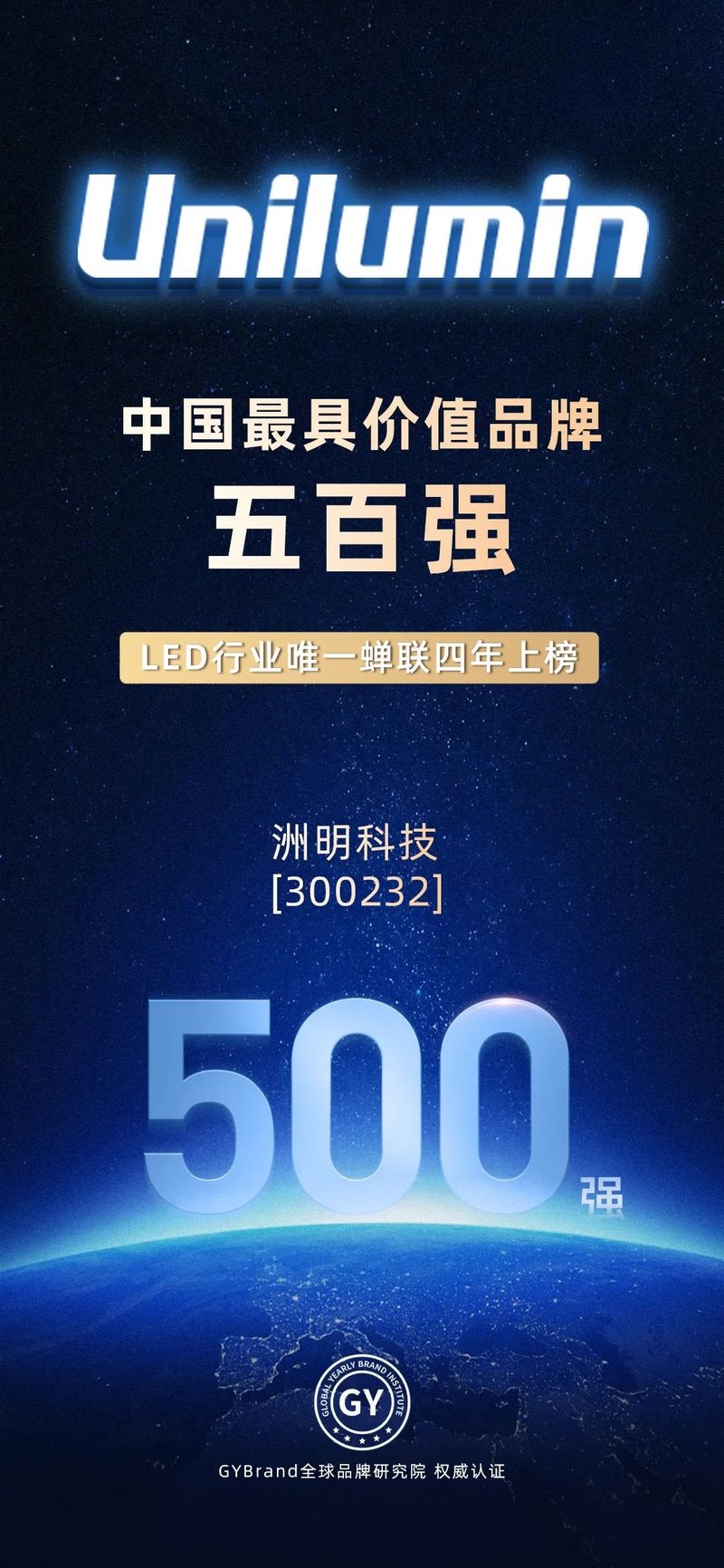 蝉联四年上榜，洲明科技再登“中国最具价值品牌500强”