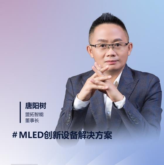 21位领袖就位，MLED分析峰会首轮嘉宾阵容官宣