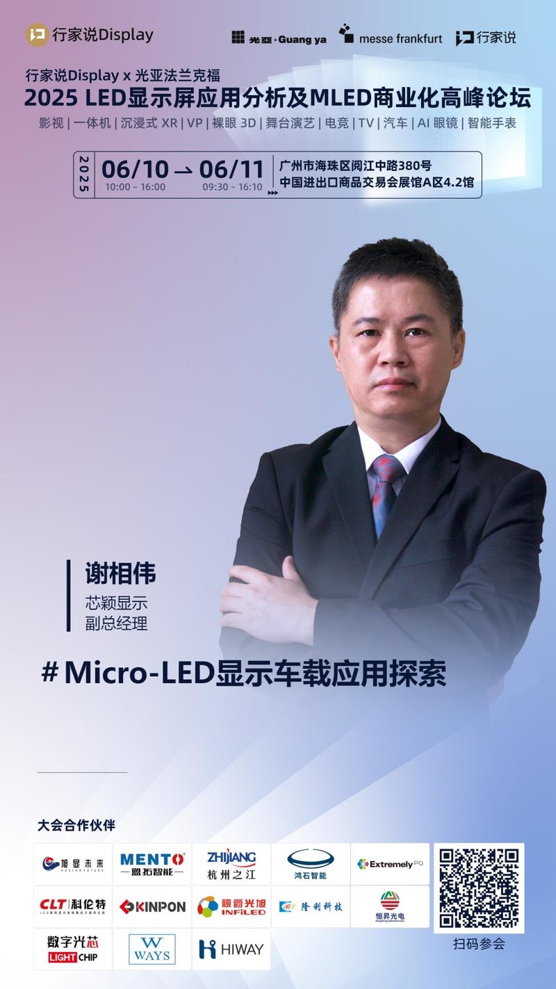 芯颖显示：带来最新Micro LED车载探索报告