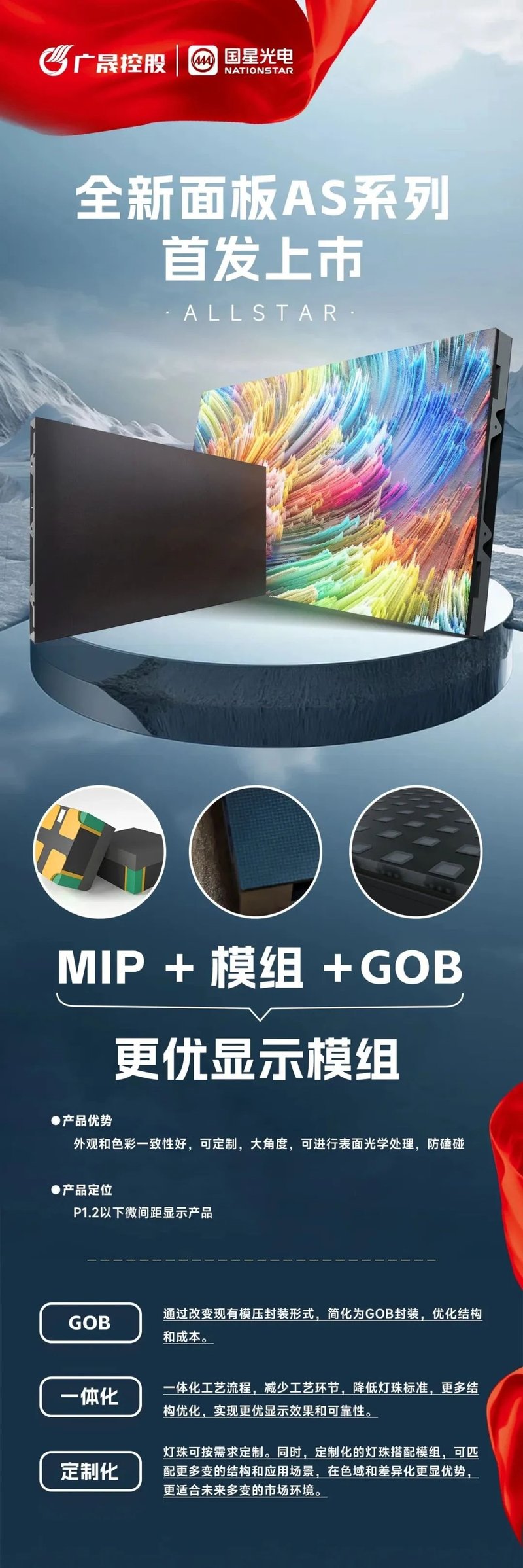 国星光电MIP面板首发上市