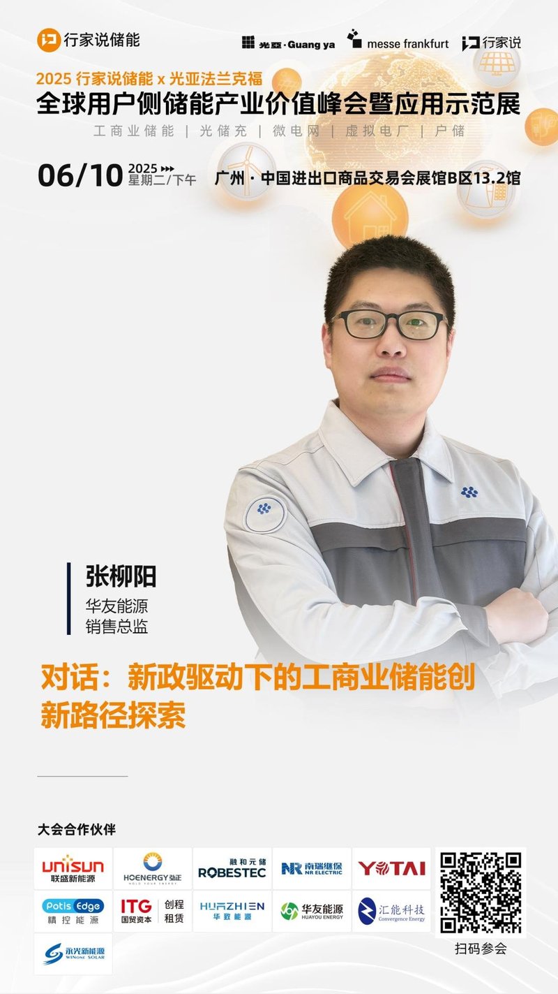 5大嘉宾领衔，共议工商业储能新玩法