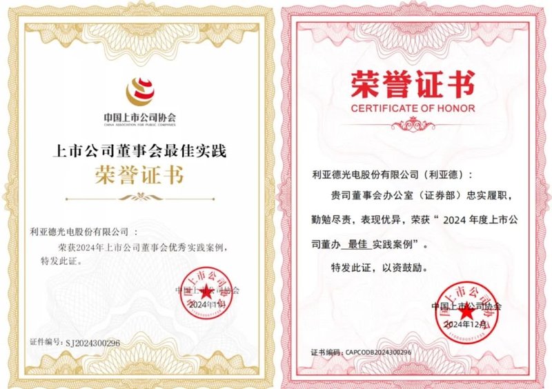 利亚德荣膺上市公司投资者关系管理最佳实践，锚定可持续价值创造