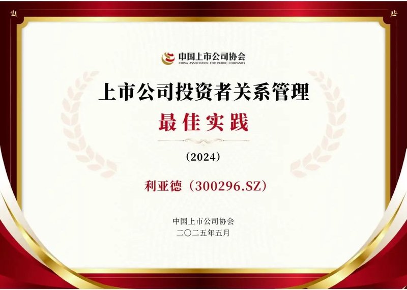 利亚德荣膺上市公司投资者关系管理最佳实践，锚定可持续价值创造