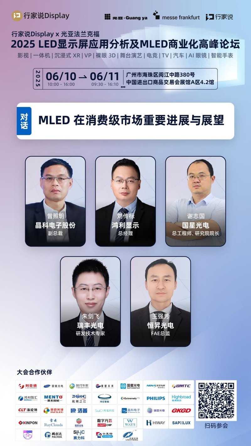 MLED消费级应用有何新趋势？6月11日广州揭晓