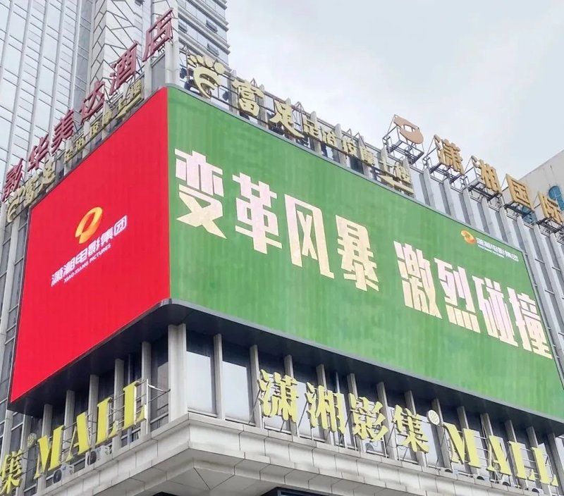 光塑潇影·屏显星城 潇湘电影集团裸眼3D大屏