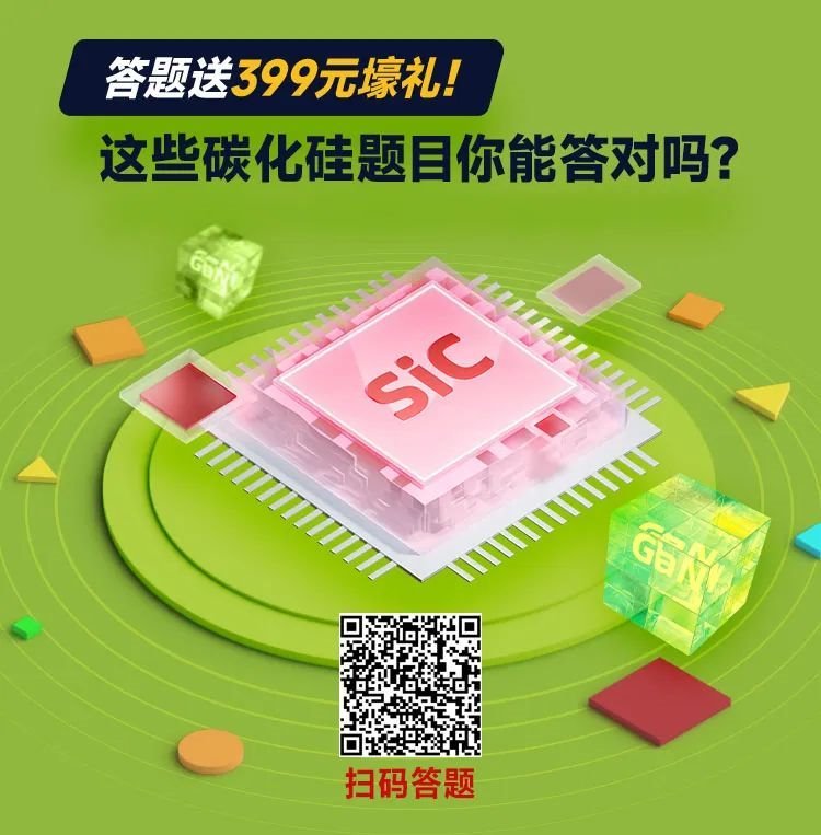碳化硅知识大闯关！答对10题赠送399元壕礼