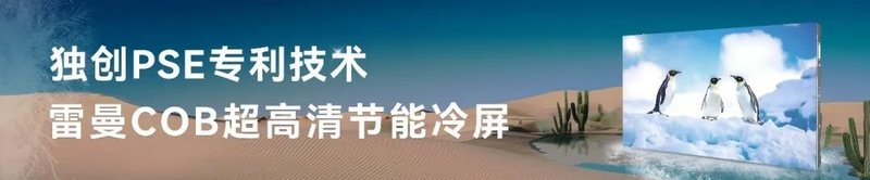 InfoComm USA 2025 | 雷曼光电携子公司康硕展构建新型显示应用生态