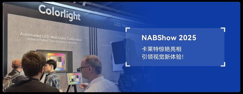 卡莱特惊艳亮相Infocomm USA 2025：焕新视觉体验！