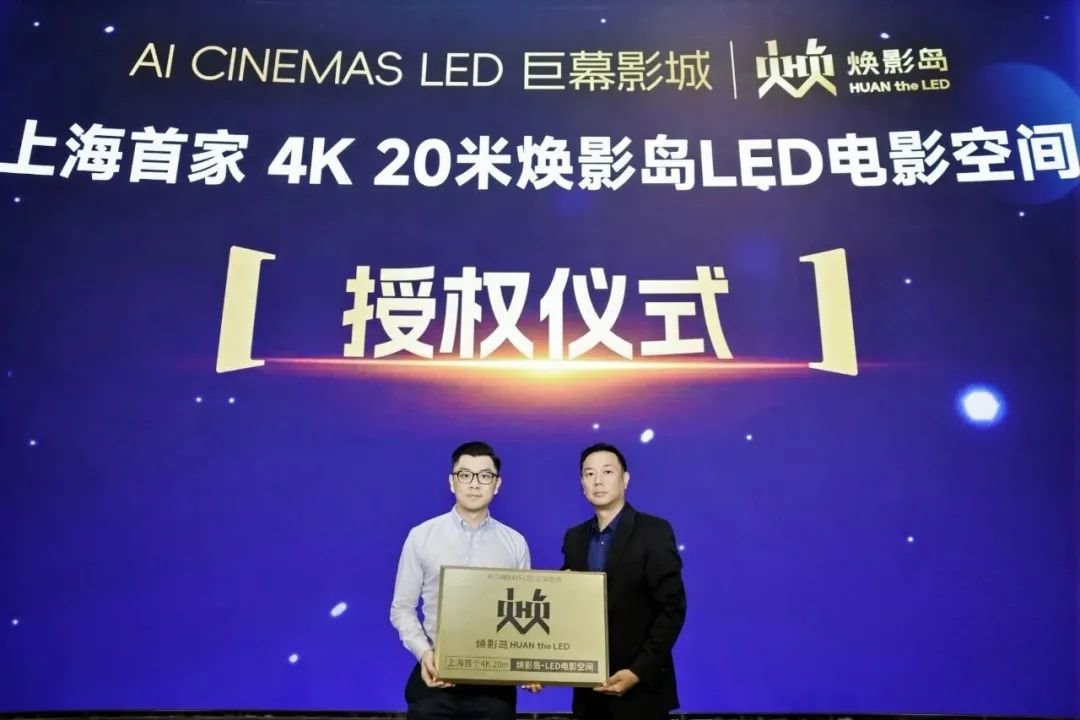 上海首家！华夏利亚德4K 20米焕影岛LED电影空间正式点亮