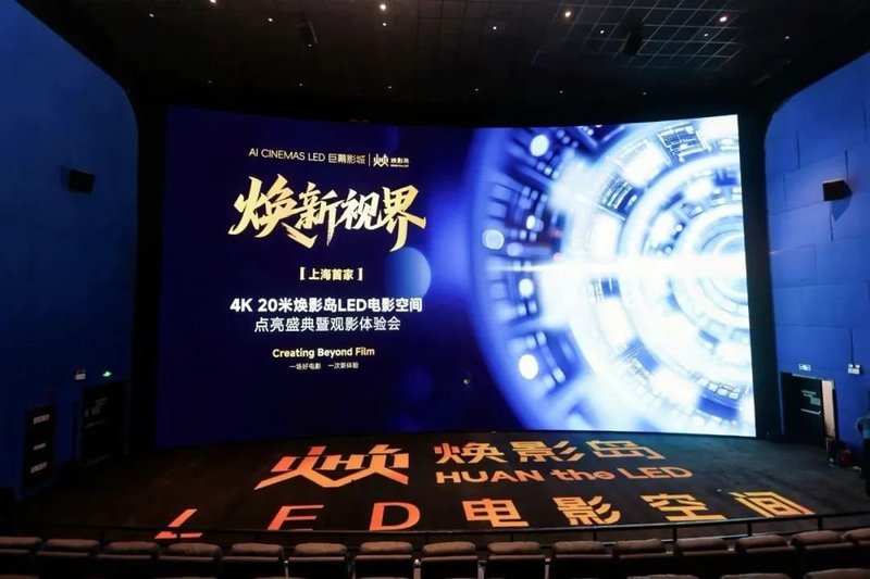 上海首家！华夏利亚德4K 20米焕影岛LED电影空间正式点亮