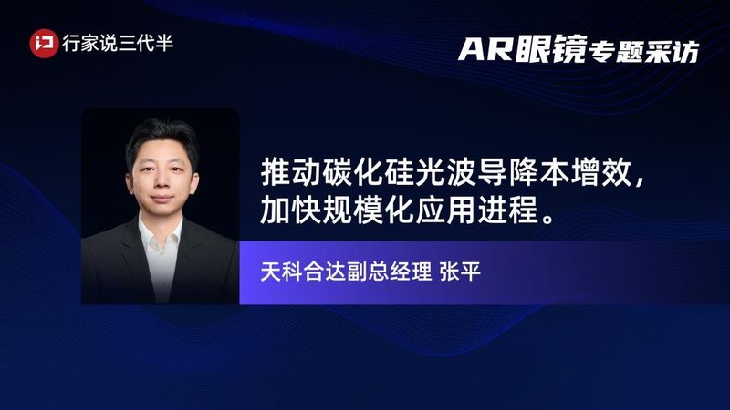 SiC AR眼镜迈入量产节点，天科合达提供6大助力