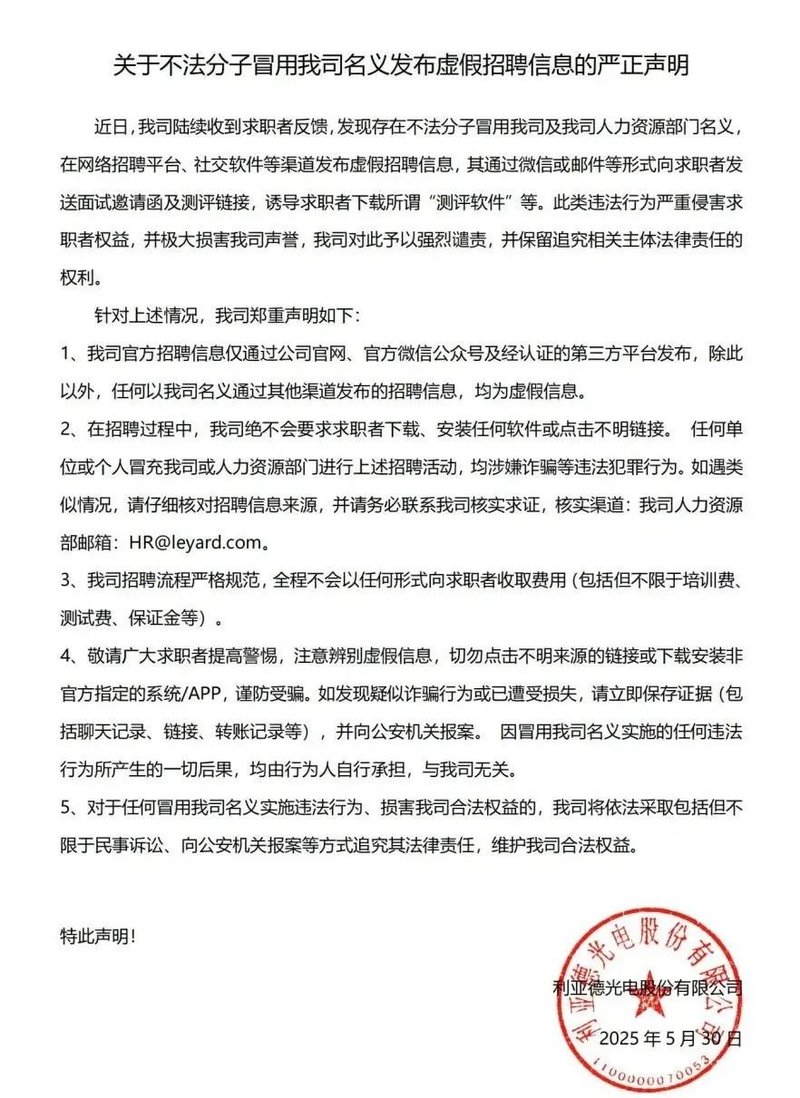 关于不法分子冒用我司名义发布虚假招聘信息的严正声明