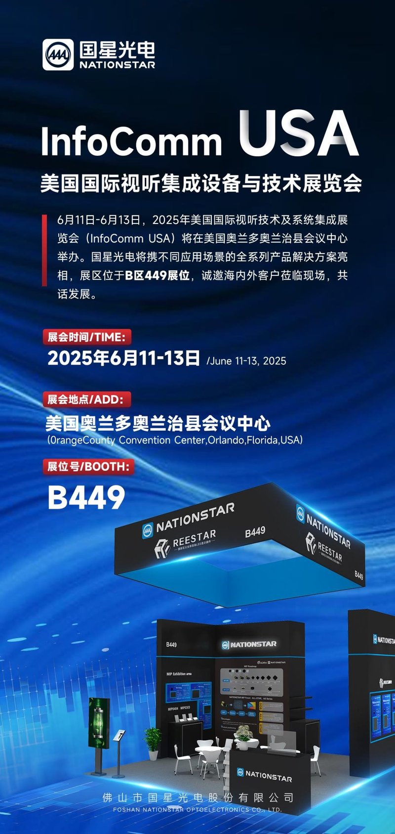 InfoComm 2025 国星光电亮点速览