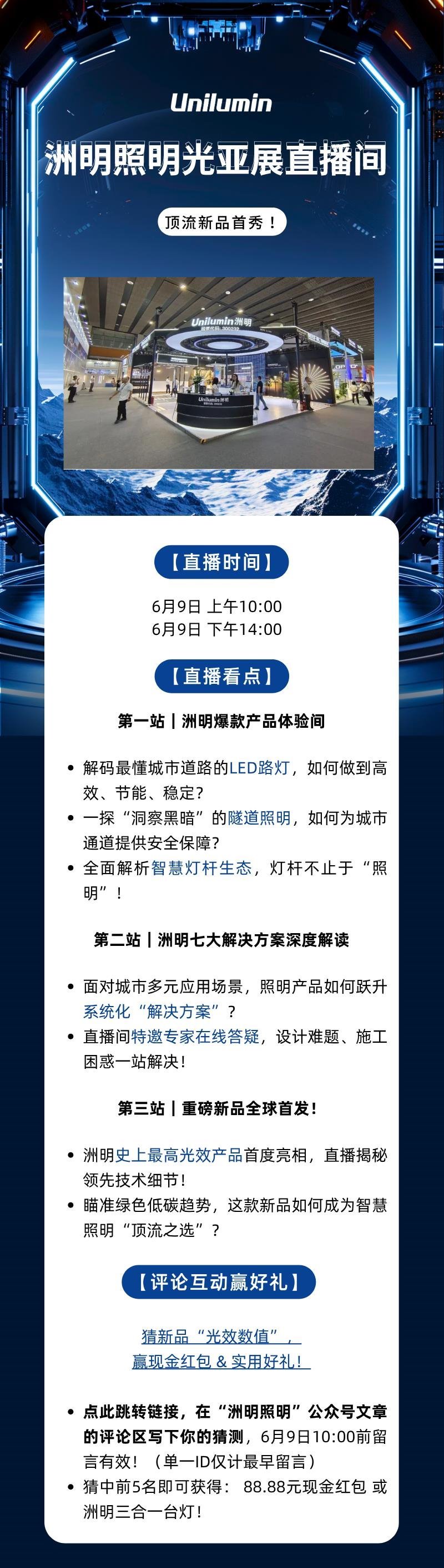 【互动有奖】顶流新品首秀！洲明照明光亚展直播间见！