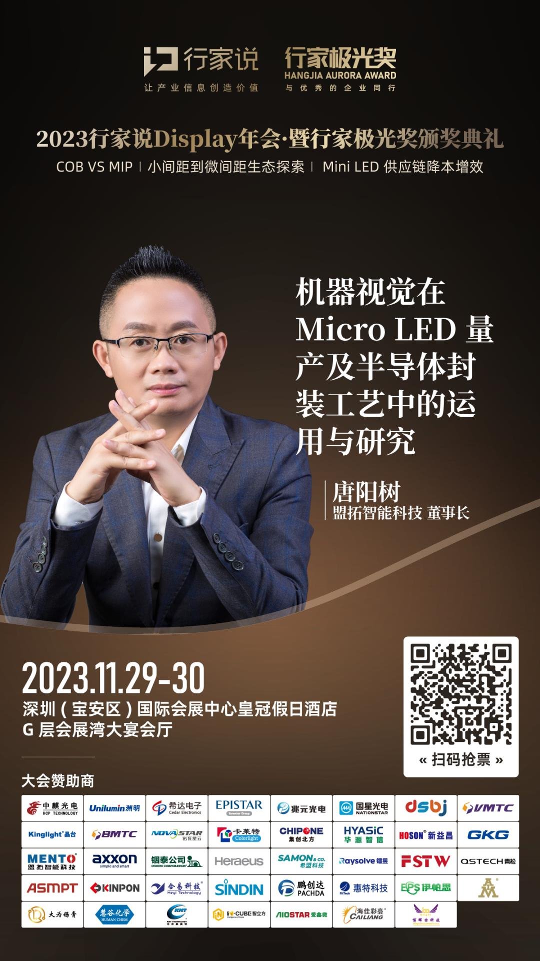 【大会预告】盟拓智能科技: Mini/Micro LED检测返修“秘诀” - 行家说